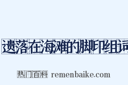 遗落在海滩的脚印组词是什么意思的图片